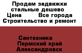 Продам задвижки стальные дешево › Цена ­ 50 - Все города Строительство и ремонт » Сантехника   . Пермский край,Александровск г.